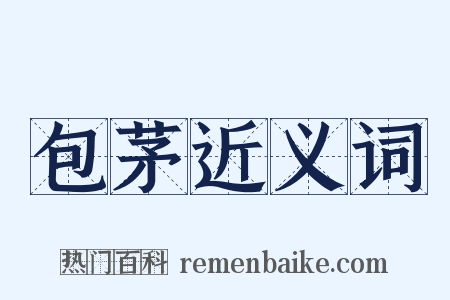 包茅近义词是什么意思的图片